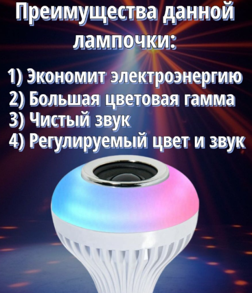 Музыкальная мульти RGB лампа колонка Led Music Bulb с пультом управления / Умная Bluetooth лампочка 16 цветовых эффектов